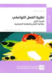 نظرية الفعل التواصلي 2 1