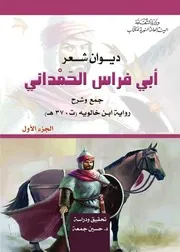 ديوان شعر أبي فراس الحَمْداني 2 1
