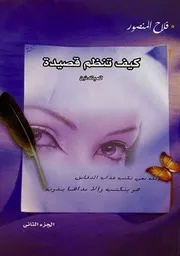 كيف تنظم قصيدة (شعر شعبي للمبتدئين) - فلاح المنصور - ج 2 - 2004م