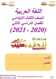 مذكرة اللغة العربية الصف الثالث ترم 2 سلسلة الطيب طيب التعليمية 2021