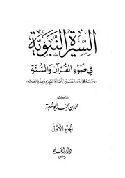 السيرة النبوية في ضوء القرآن والسنة