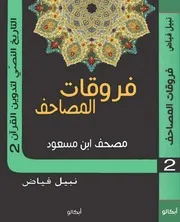 فروقات المصاحف مصحف ابن مسعود 2 التاريخ النصي لتدوين القرآن 2