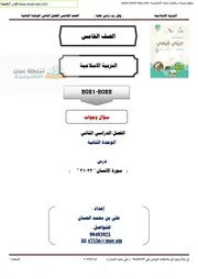 مذكرة اسلامية الصف الخامس الوحدة 2 ف 2 اجوبة