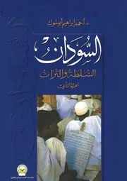 ‎⁨السودان السلطة و التراث أحمد ابراهيم أبو شوك الجزء 2 ⁩