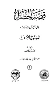 قصة الحضارة 2 المجلد الأول ج 2 الشرق الأدنى الكاتب ول ديورانت