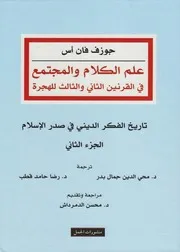 علم الكلام و المجتمع في القرنين 2 و 3 للهجرة (ج 2)