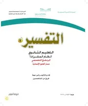 التفسير ـ ثالث ثانوي