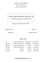 دور اهل الذمة في الحياة العلمية في المشرق الاسلامي في ق 2 3ه