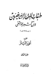 طبقات الفقهاء الشافعيين