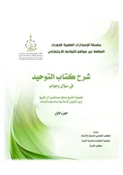 شرح كتاب التوحيد في سؤال وجواب