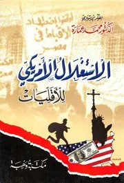 الاستغلال الأمريكي للأقليات