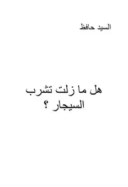 هل ما زلت تشرب السيجار. - رواية