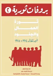 بروفات ثورية ( 2) البرتغال 74 – 1975 ثورة العمال والجنود