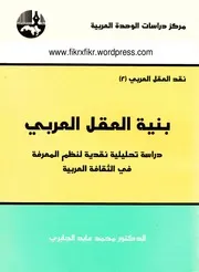 بنية العقل العربي 2 – محمد عابد الجابري