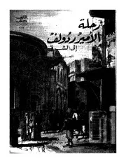 رحلة الأمير ردولف إلى الشرق ج 2 Copy