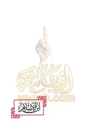 ابن الإسلام منهج متكامل في الشريعة للمبتدئين ج 2 العقيدة والفقه