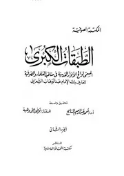 كتاب الطبقات الكبرى جزء 2 عبد الوهاب الشعراني
