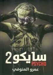 رواية سايكو 2 عمرو المنوفي