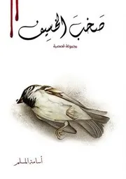 رواية صخب الخسيف 2 أسامة المسلم