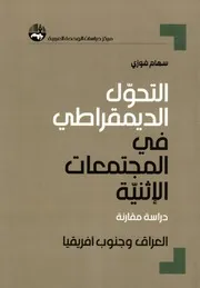 التحول الديمقراطي في المجتمعات الإثنية دراسة مقارنة بين العراق و جنوب أفريقيا سهام فوزي 2 Watermark