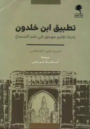 تطبيق ابن خلدون إحياء تقليد مهجور في علم الاجتماع لـ السيد فريد العطاس 2