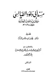 مسند أبي داود الطيالسي سليمان بن داود بن الجارود مكتبة جود Www. Jud Books. Com ( 1)