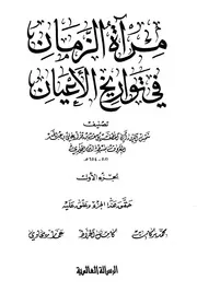 مرآة الزمان في تواريخ الأعيان سبط ابن الجوزي المكتبة نت Www. ( 1)