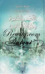 موقع كل الكتب يقدم رواية الاسد والساحرة وخزانة الملابس عالم نارنيا 2 سي. أس. لويس All 2books