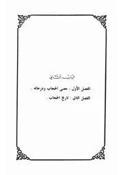 2.0 الباب الثاني كتاب عودة الحجاب 3 ل المقدم