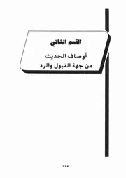 2.0 أوصاف الحديث من جهة القبول والردود من كتاب تحرير علوم الحديث