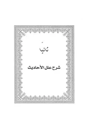 2.0 شرح علل الحديث من كتاب شرح علل الحديث مع أسئلة وأجوبة في مصطلح الحديث العدوي