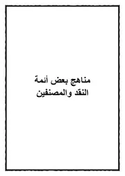 2.0 مناهج بعض أئمة النقد والمصنفين من كتاب موسوعة المعلمي اليماني و أثره في علم الحديث