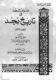 عنوان المجد في تاريخ نجد 1-2 (في أجزاء)