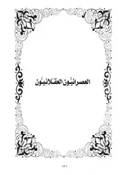 2.0 العصرانيون العقلانيون كتاب أعلام و أقزام سيد حسين العفاني