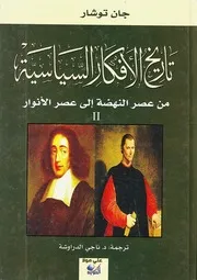 تاريخ الأفكار السياسية - ج2 - جان توشار - ترجمة د. ناجي الدراوشة