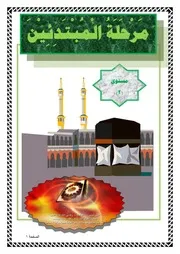 مرحلة المبتدئين مستوى 2. أبو زيد العتيبي -عفا الله عنه
