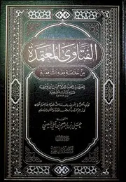 الفتاوى المعتمدة