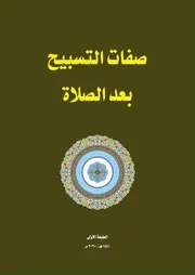 صفات التسبيح بعد الصلاة