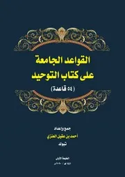 كتاب القواعد الجامعة على كتاب التوحيد 20 1 2020