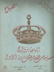 مجلة الصباح عدد خاص بمناسبة زواج الملك فاروق من الملكة فريدة - 20 يناير 1938