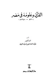 القرآن وعلومه في مصر ( 20هـ 358هـ)