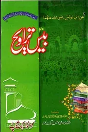 Bees Taraveeh ،۲۰ بیس تراویح
