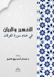 20. A 18 التفسير والبيان في ختام سورة الفرقان