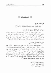 20.0 الجنايات والقصاص من كتاب موسوعة الإجماع لشيخ الإسلام إبن تيمية
