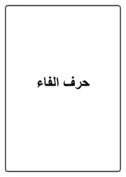 20.0 حرف الفاء كتاب الموسوعة الفقهية الكويتية