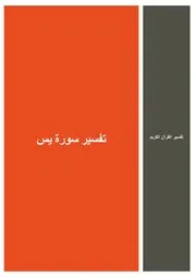 20.0 تفسير سورة يس كتاب التفسير إبن عثيمين العثيمين