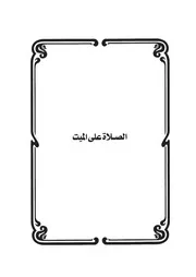 20.0 الصلاة على الميت كتاب سكب العبرات سيد حسين العفاني