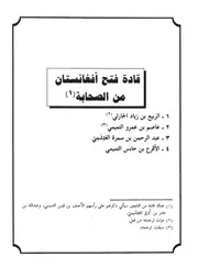 20.0 قادة فتح أفغانستان من الصحابة كتاب فرسان النهار سيد حسين العفاني