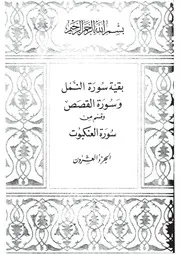20.0 الجزء العشرون كتاب التفسير تفسير القران في ظلال القرآن سيد قطب