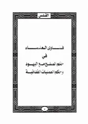20.0 فتاوى العلماء كتاب واقدساه سيد حسين العفاني